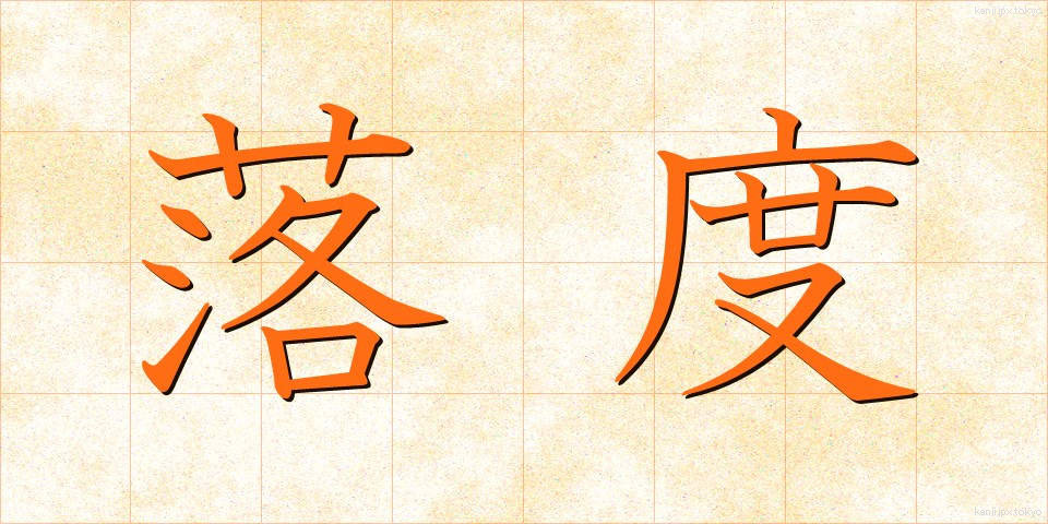 落度 (おちど)