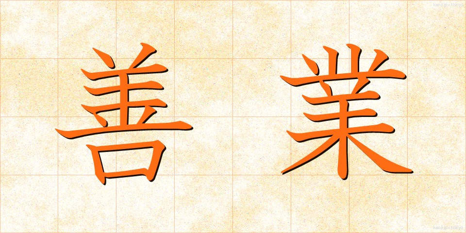 善業 (ぜんぎょう)