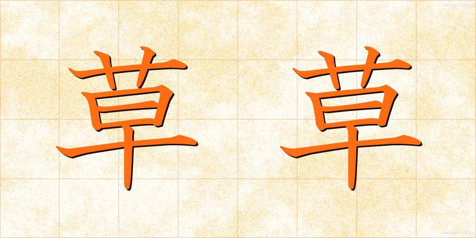 草草 (そうそう)