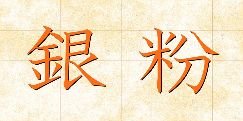 銀粉 (ぎんふん)