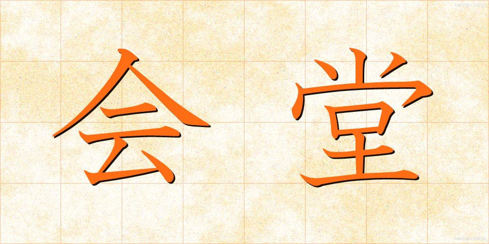 会堂 (かいどう)