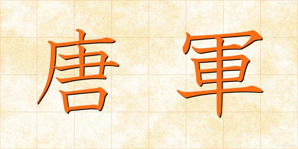 唐軍 (とうぐん)