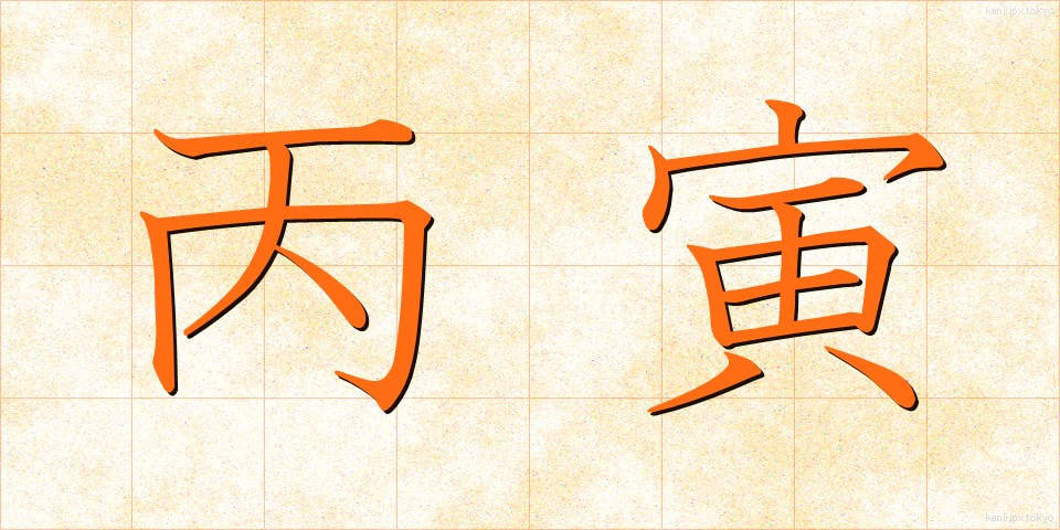 丙寅 (へいいん)
