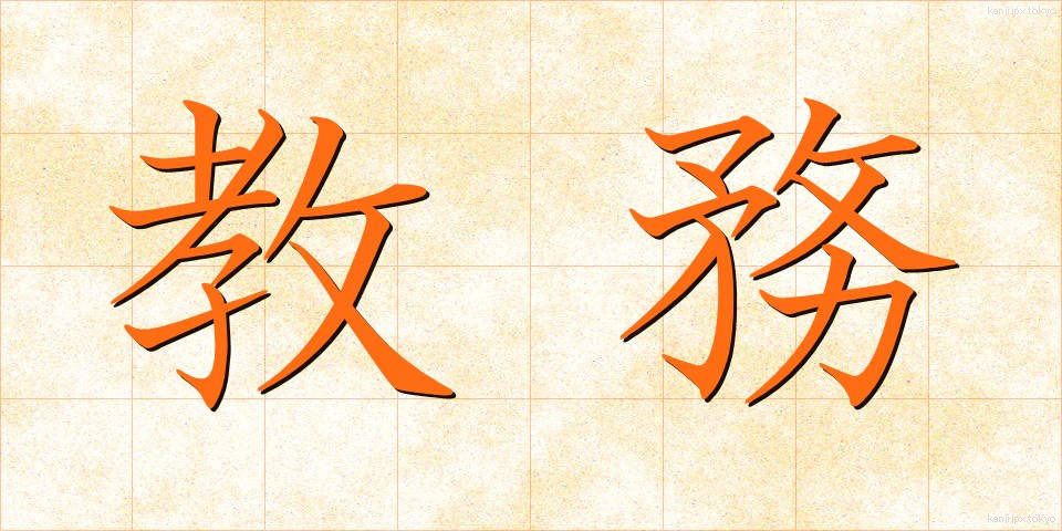 教務 (きょうむ)