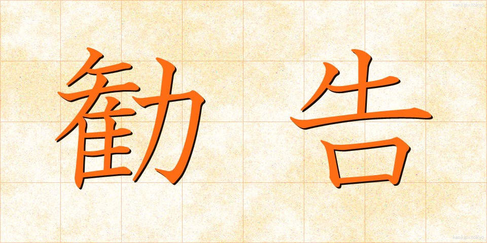 勧告 (かんこく)