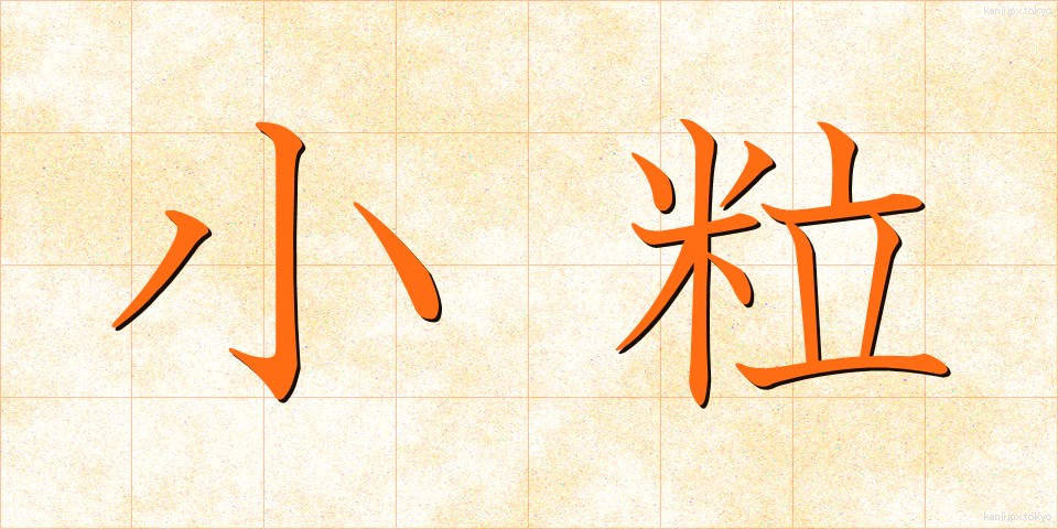 小粒 (こつぶ)