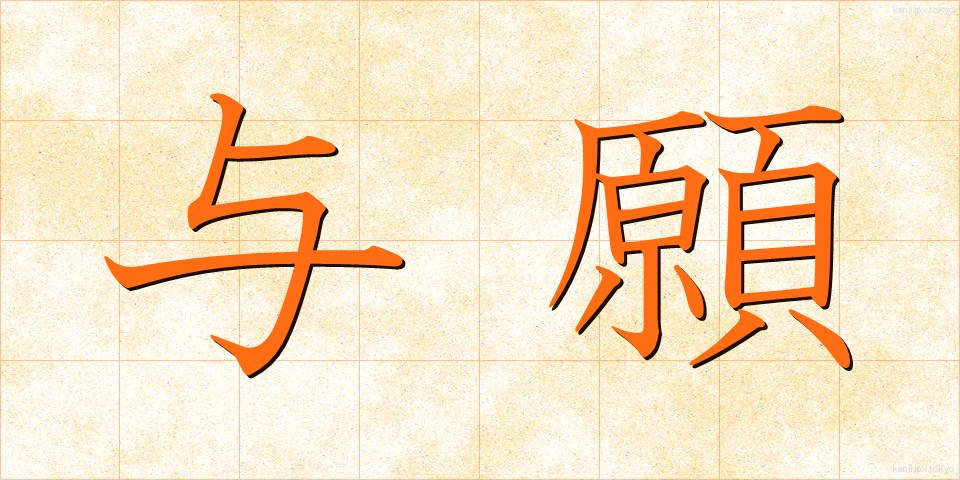 与願 (よがん)