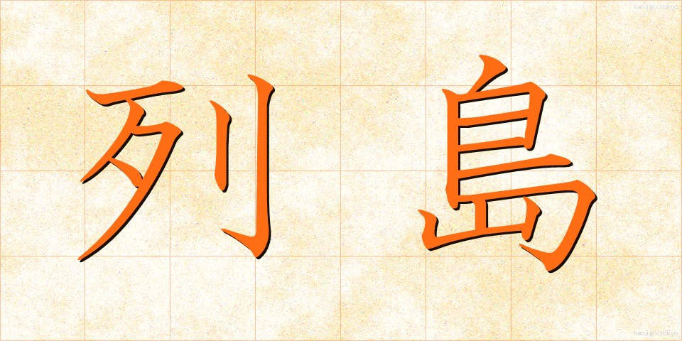 列島 (れっとう)