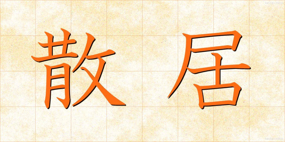 散居 (さんきょ)