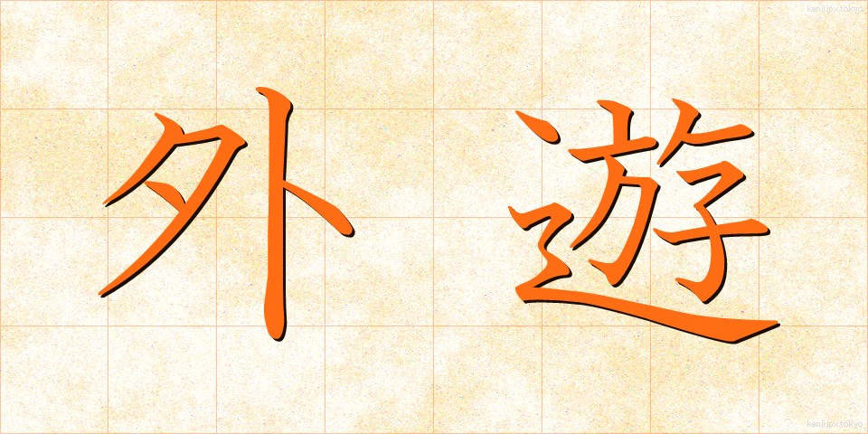 外遊 (がいゆう)