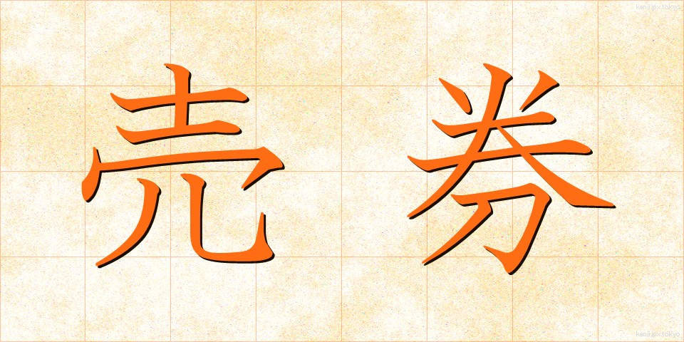 売券 (うりけん)