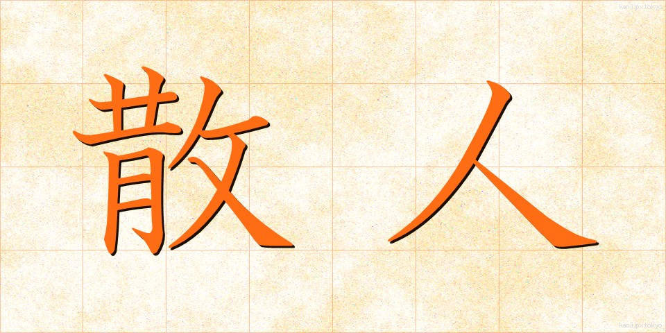散人 (さんじん)