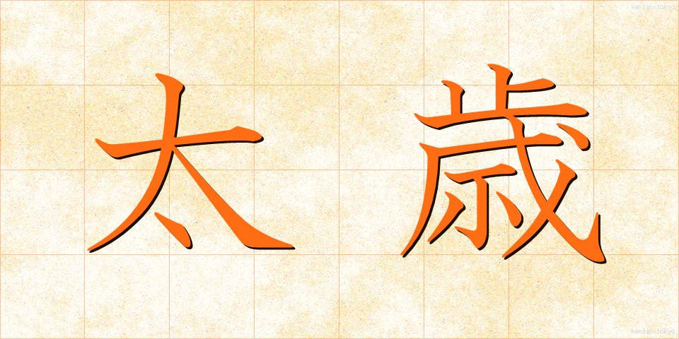 太歳 (たいさい)