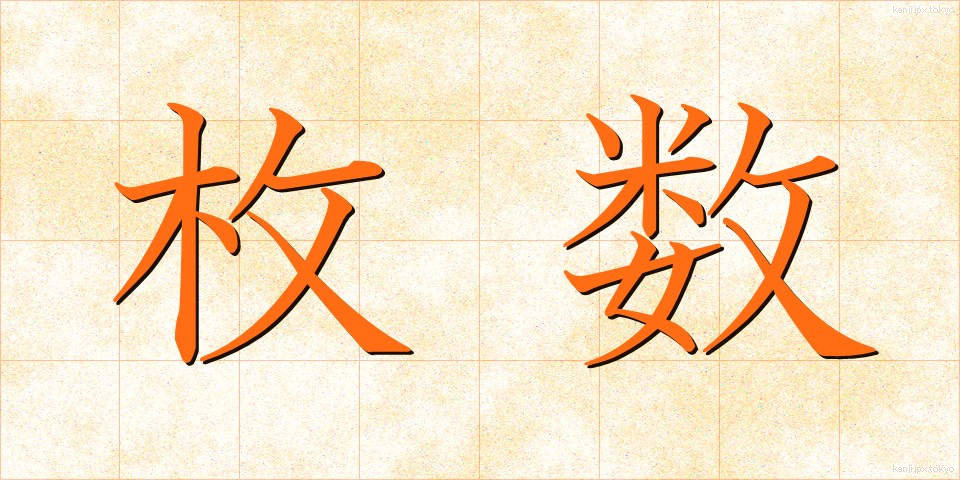 枚数 (まいすう)