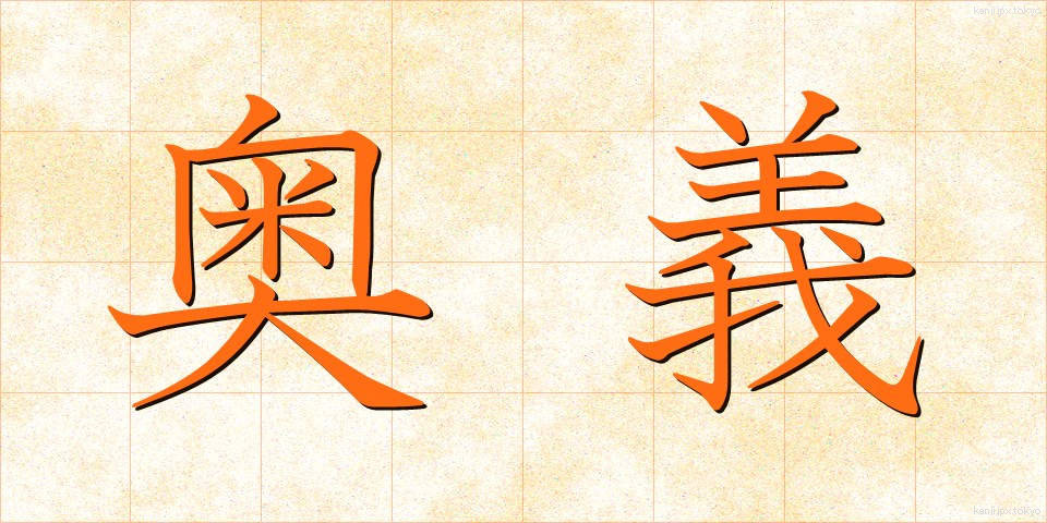 奥義 (おうぎ)