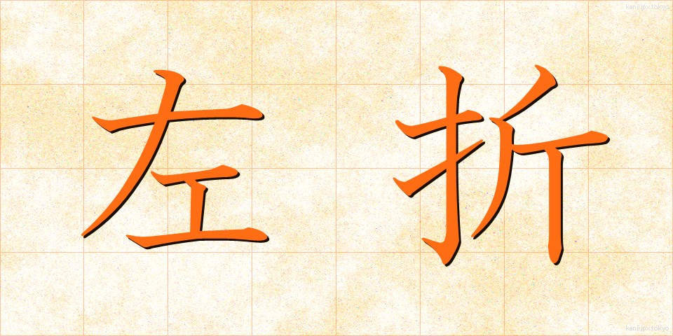 左折 (させつ)