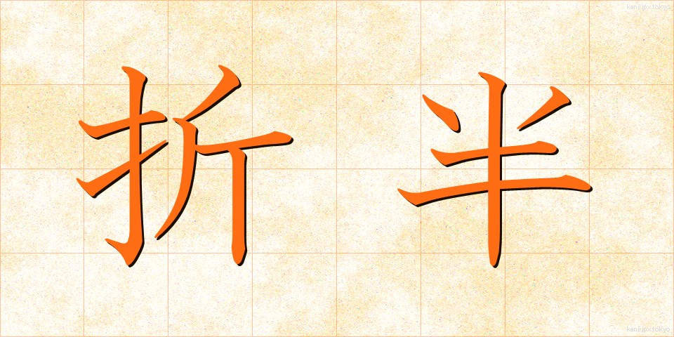 折半 (せっぱん)
