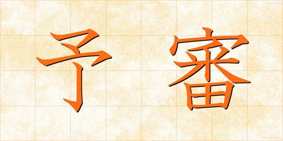 予審 (よしん)