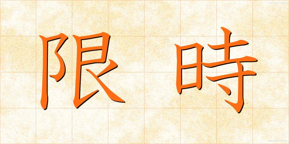 限時 (げんじ)
