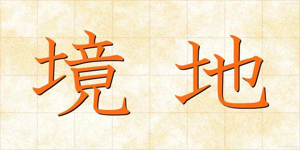 境地 (きょうち)