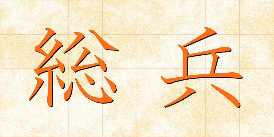 総兵 (そうへい)