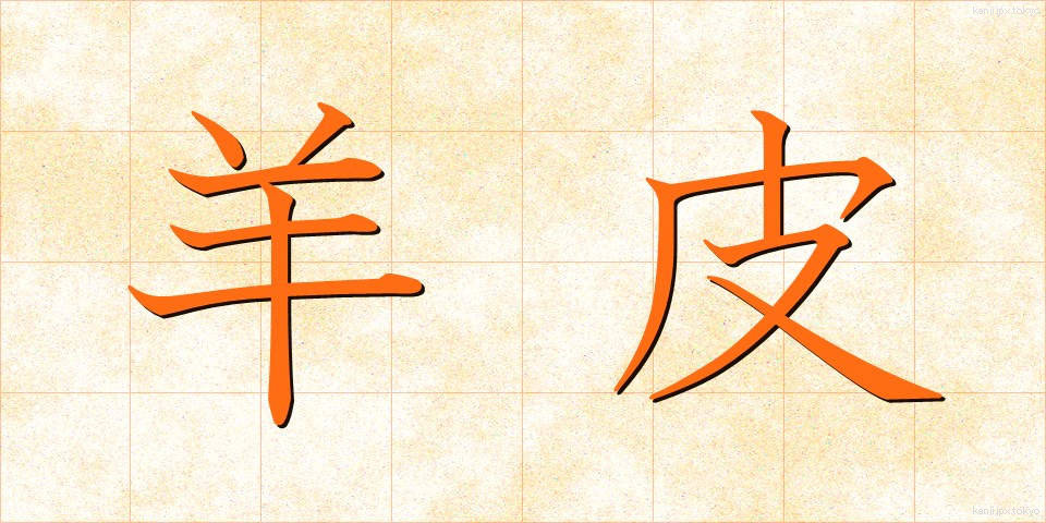 羊皮 (ようひ)