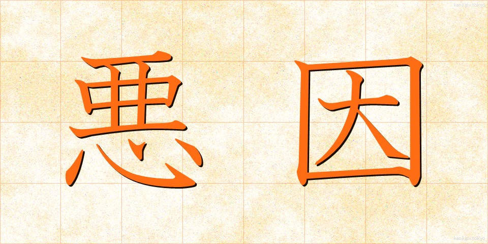 悪因 (あくいん)