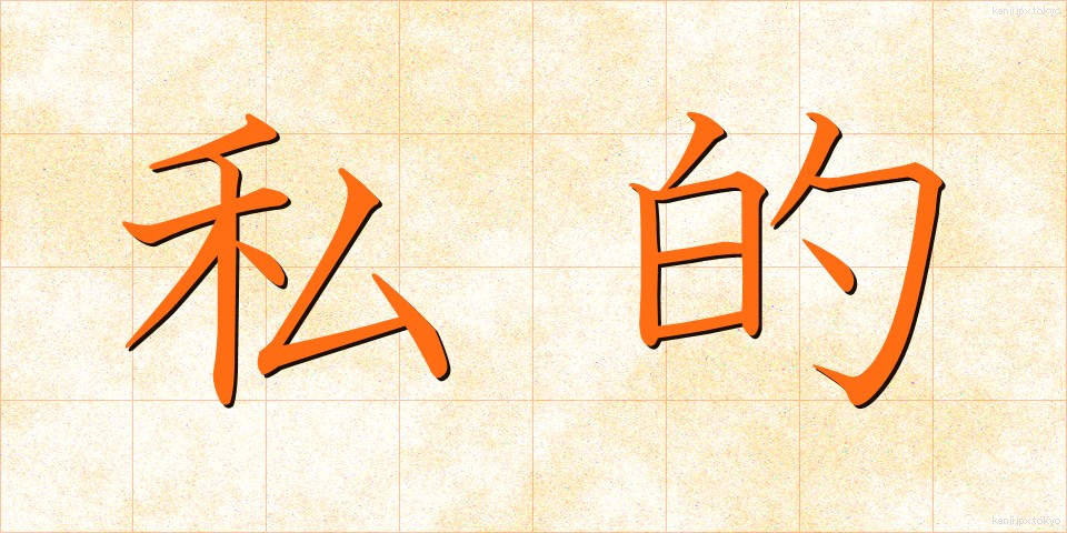 私的 (してき)