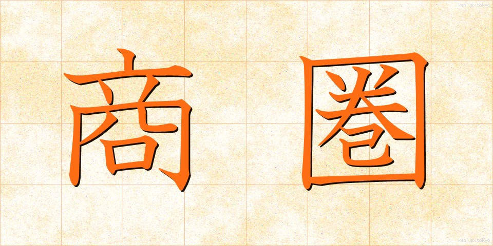 商圏 (しょうけん)
