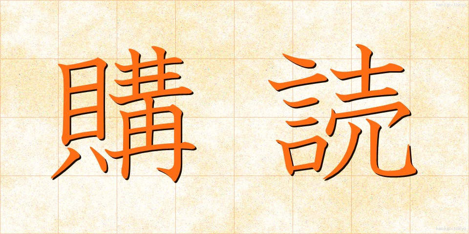 購読 (こうどく)