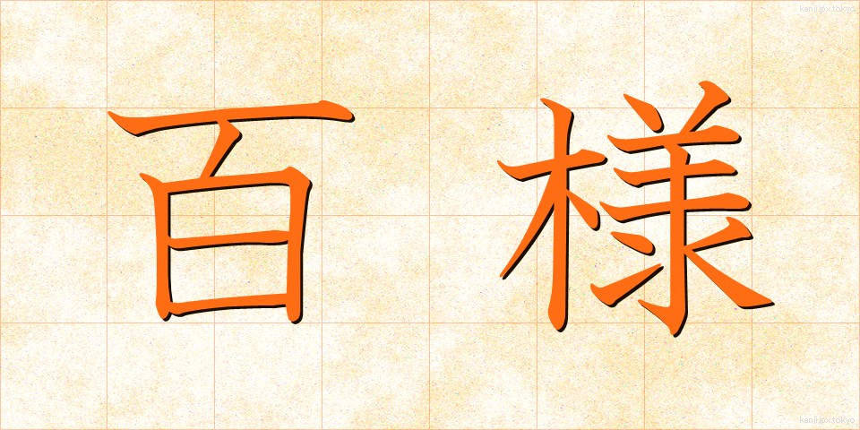 百様 (ひゃくよう)