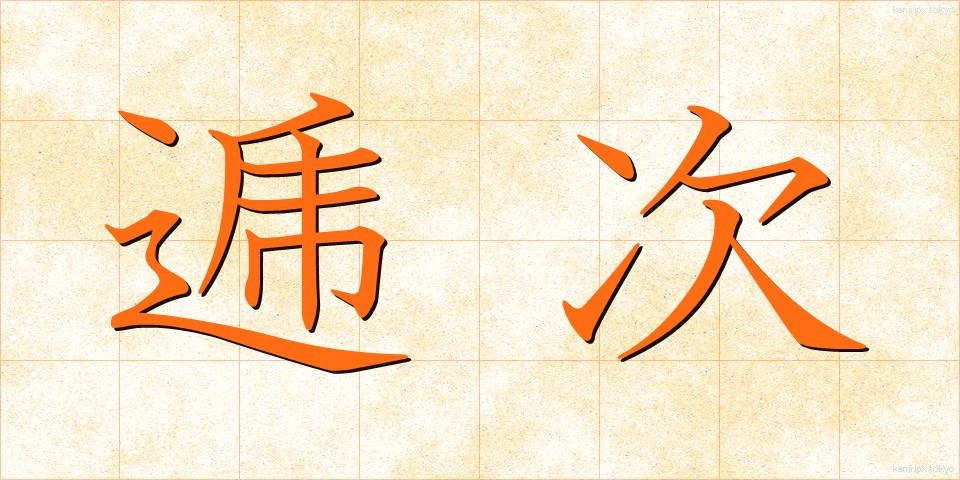 逓次 (ていじ)