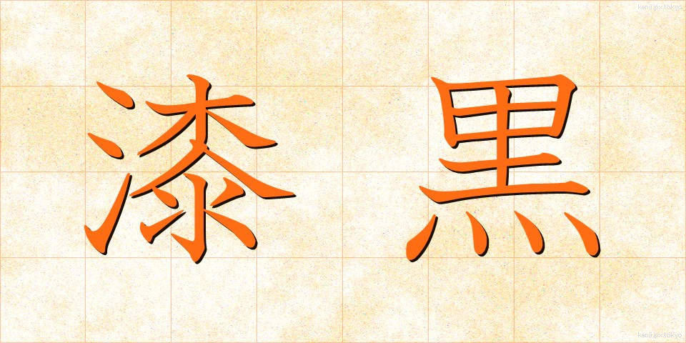 漆黒 (しっこく)