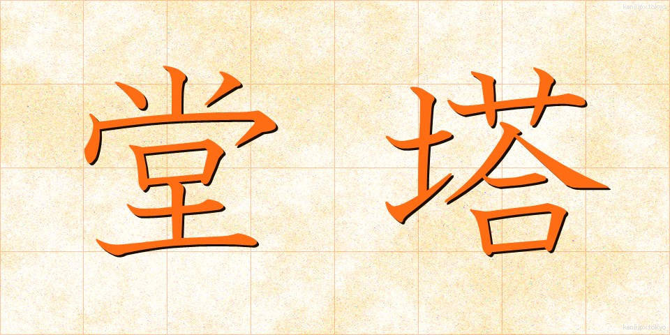 堂塔 (どうとう)