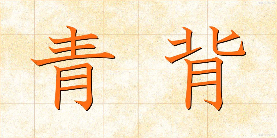 青背 (あおせ)