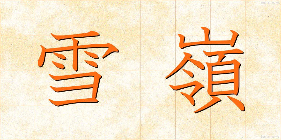 雪嶺 (せつれい)