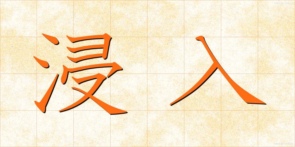 浸入 (しんにゅう)