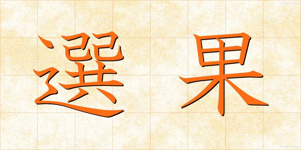 選果 (せんか)
