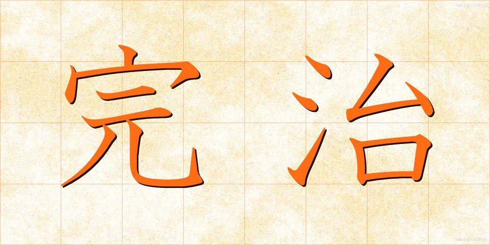 完治 (かんじ)