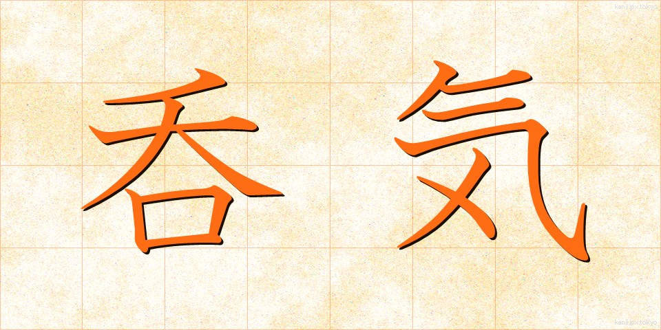 呑気 (のんき)