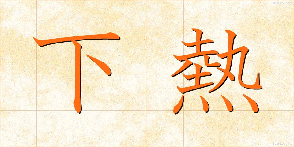 下熱 (したねつ)