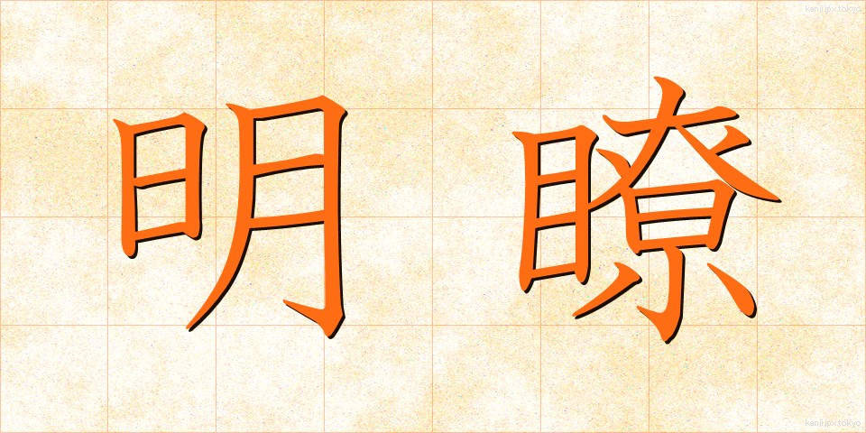 明瞭 (めいりょう)