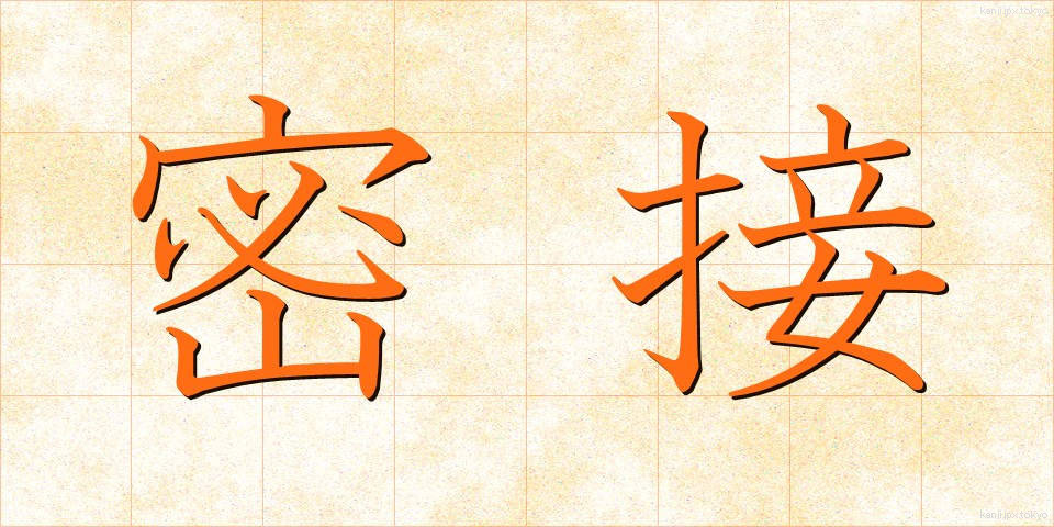 密接 (みっせつ)