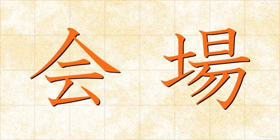 会場 (かいじょう)