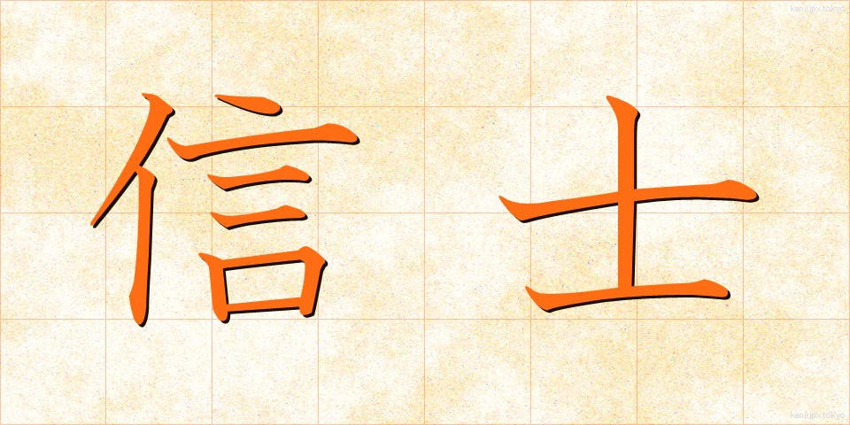 信士 (しんし)