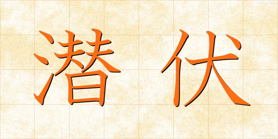 潜伏 (せんぷく)