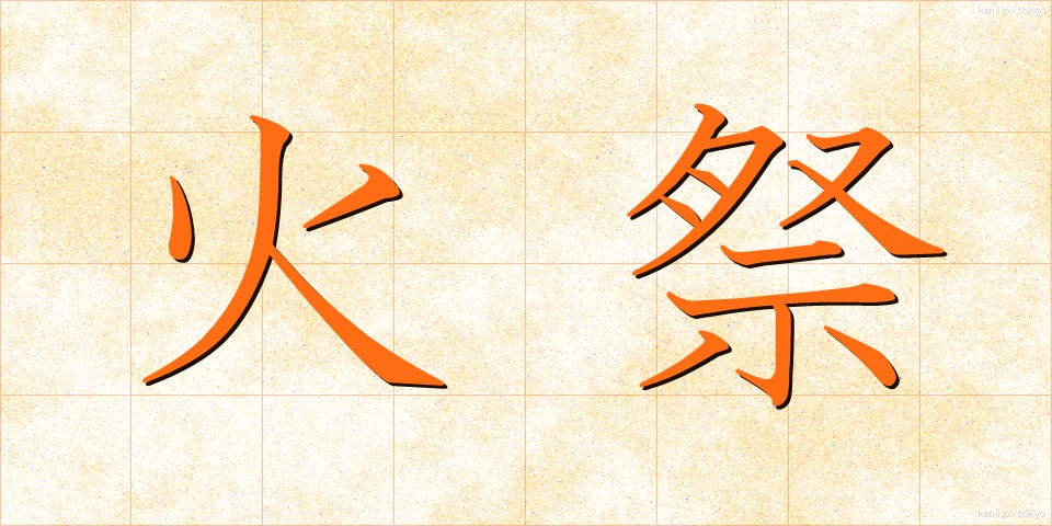 火祭 (ひまつり)