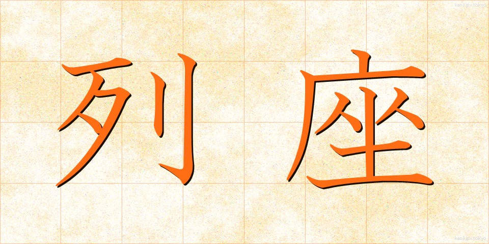 列座 (れつざ)