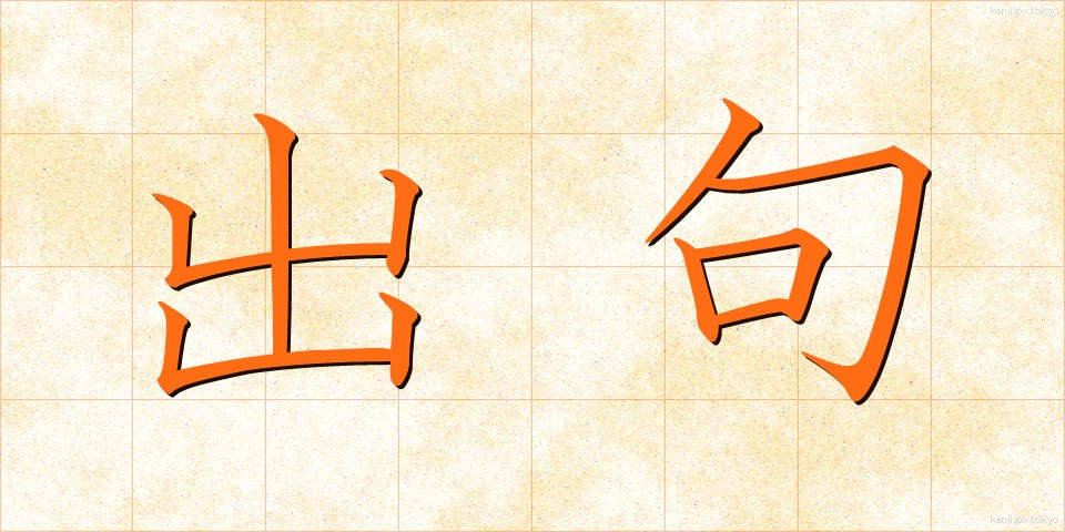 出句 (しゅっく)