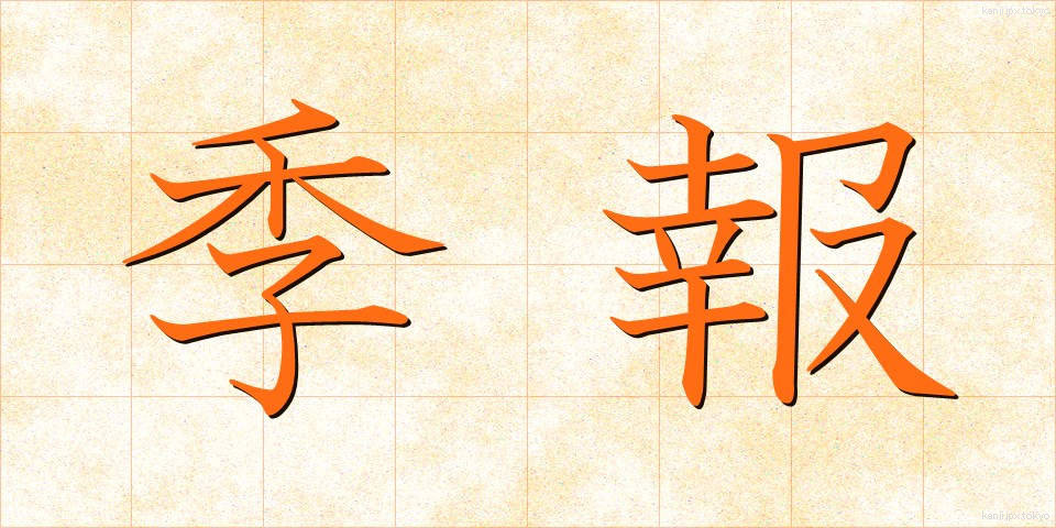 季報 (きほう)